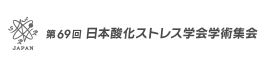 第69回 日本酸化ストレス学会学術集会