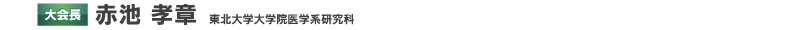 大会長 赤池 孝章(東北大学大学院医学系研究科)