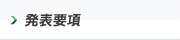 発表要項