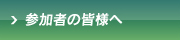 参加者の皆様へ